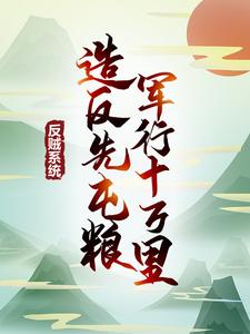 反贼系统：造反先屯粮，军行十万里