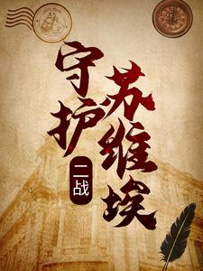 二战：守护苏维埃