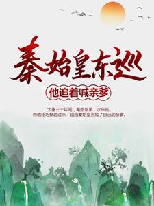 秦始皇东巡：他追着喊亲爹