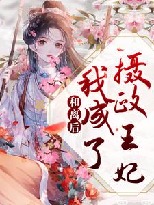 和离后，我成了摄政王妃