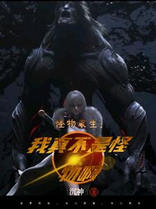 怪物求生：我真不是怪物啊