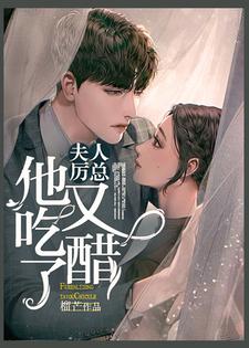 疯批大佬千里追妻后，她恃宠横行