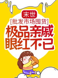 末世：批发市场囤货，极品亲戚眼红不已