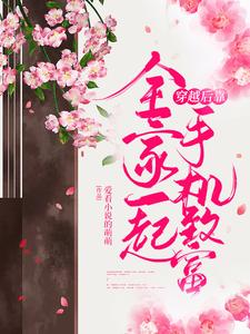 全家一起穿越后靠手机致富