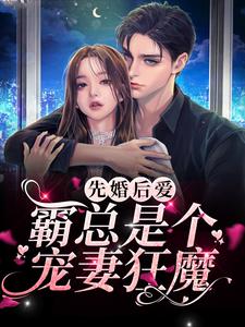 先婚后爱：霸总是个宠妻狂魔