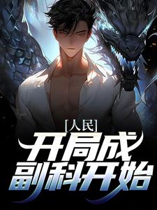 人民：开局成副科开始