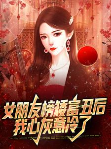 女朋友榜矮富丑后，我心灰意冷了