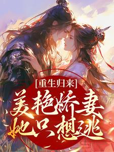 重生归来：美艳娇妻她只想逃