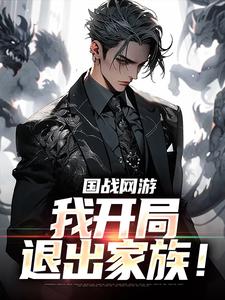 国战网游：我开局退出家族！