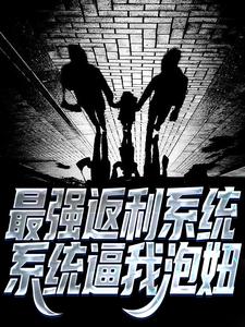 最强返利系统，系统逼我泡妞