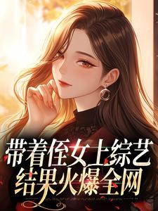 带着侄女上综艺，结果火爆全网