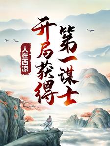 人在西凉，开局获得第一谋士