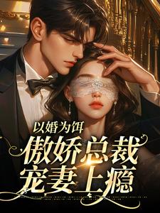 以婚为饵：傲娇总裁宠妻上瘾