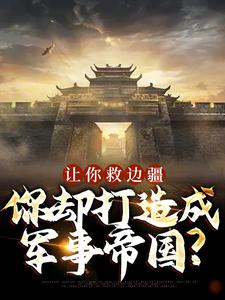 让你救边疆，你却打造成军事帝国？
