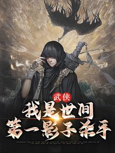 武侠：我是世间第一影子杀手
