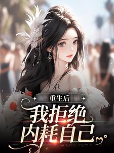 重生后，我拒绝内耗自己
