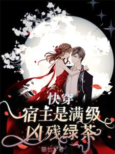 快穿：宿主是满级凶残绿茶