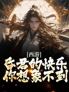西游：昏君的快乐，你想象不到