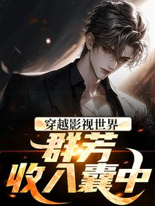 穿越影视世界，群芳收入囊中