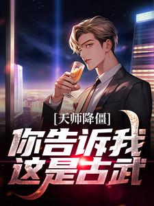 天师降僵：你告诉我这是古武？