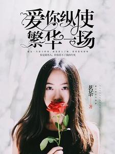 爱你纵使繁华一场
