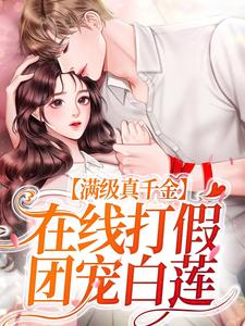 满级真千金，在线打假团宠白莲