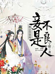 相公莫靠近，妾是不良人