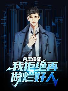 身患绝症，我拒绝再做烂好人