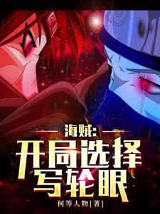 海贼：开局选择写轮眼