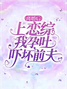 离婚后上恋综，我孕吐吓坏前夫！