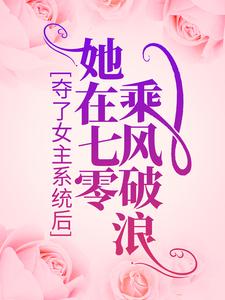 夺了女主系统后，她在七零乘风破浪