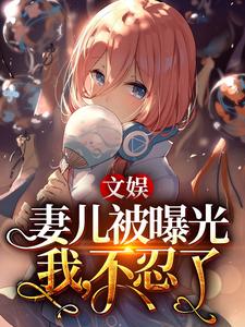 文娱，妻儿被曝光，我，不忍了！