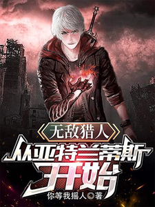无敌猎人：从亚特兰蒂斯开始
