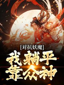对抗妖魔，我躺平靠众神