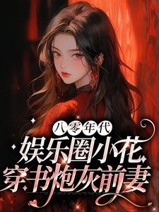 八零年代：娱乐圈小花穿书炮灰前妻