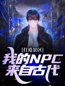 打造景区，我的NPC来自古代！