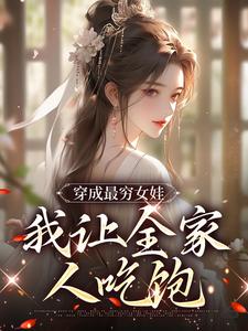 穿成最穷女娃，我让全家人吃饱