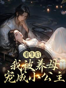 重生后，我被养母宠成小公主