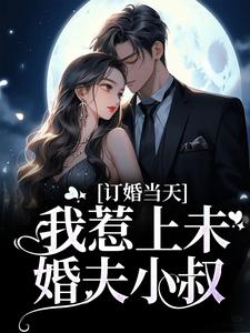 订婚当天，我惹上未婚夫小叔
