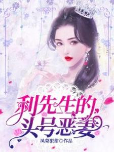 利先生的头号恶妻