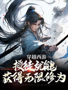 穿越西游：授徒就能获得无限修为