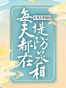 女海王穿越后，每天都在堤防丞相