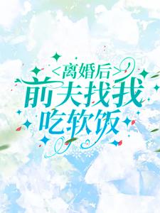 离婚后，前夫找我吃软饭