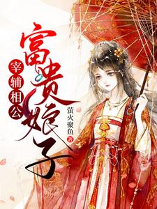 宰辅相公富贵娘子