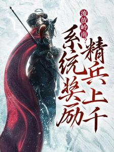 流放岭南？系统奖励精兵上千