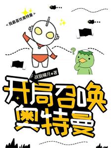 开局召唤奥特曼