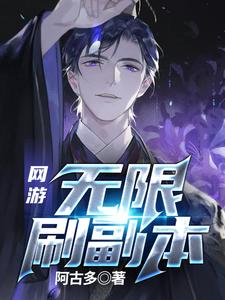 网游：无限刷副本