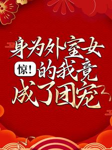 惊！身为外室女的我竟成了团宠
