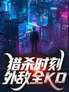 猎杀时刻，外敌全KO