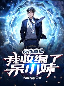 反诈直播：我收编了呆小妹